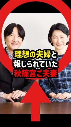 【完璧な夫婦像の崩壊】秋篠宮ご夫妻の写真に国民が震えた理由…雅子さまとの"決定的な違い"とは#shorts #shortvideo #皇室 #秋篠宮家 #天皇陛下 #雅子さま