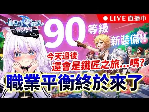 🔴【RO世界之旅】萬眾矚目的職業平衡😮就在今天！你各位該回坑了吧？來看看我的下水道法師有沒有變強👍按讚免費抽170元小月卡｜可可妮