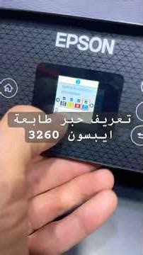 تعريف حبر طابعة ايبسون 3260 #shortvideo #اشتراك #اكسبلور #اشترك_بل_قناة_وفعلو_الجرس_ليصلكم_كل_جديد