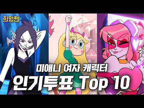 구독자들과 함께한 미애니 여캐 인기투표 TOP 10