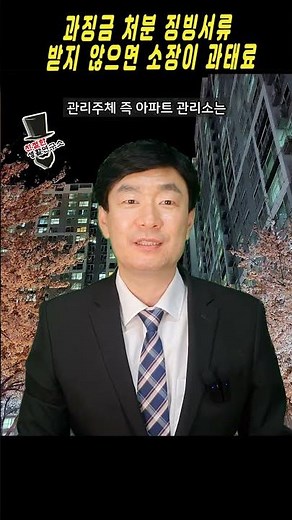 아파트 입찰시 과징금 처분 증빙서류 제출 받아야 #과태료 #아파트 #관리소장