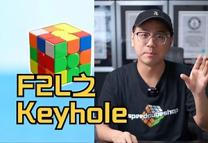魔方提速F2L的高级技巧之Keyhole！钥匙孔你听说过吗？