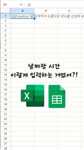 날짜랑 시간 이렇게 한번에 입력하는 거였어? #엑셀 #구글스프레드시트 #excel #spreadsheets