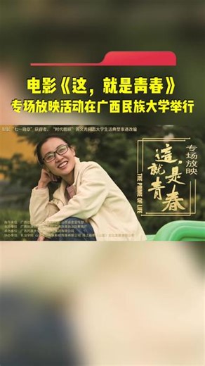 感动满满！电影《这，就是青春》专场放映活动成功举行 #电影这就是青春 #黄文秀 #榜样的力量 #这就是青春 #青春
