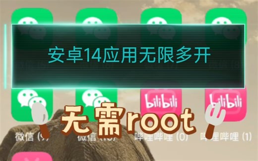 安卓14应用无限多开神器!无需root，支持任意app和游戏，还能改机型，强开王者120帧!