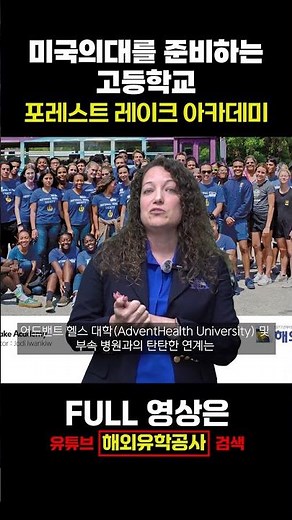 미국의대? 고등학생 때 이미 준비 끝납니다 🩺 포레스트 레이크 아카데