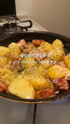 マジで美味い「ジャーマンベーコンポテト」作りました✨作り方はコメント欄へ➡️#簡単レシピ #ズボラ #時短レシピ #ズボラレシピ #じゃがいも