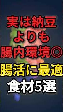 実は納豆よりも腸内環境を良くする食材5選 #納豆 #腸活 #免疫力アップ