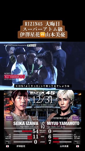 RIZIN45 大晦日試合：伊澤星花 vs 山本美憂