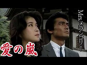 Mrs.メランコリー（下成佐登子）／愛の嵐｜渡辺裕之・田中美佐子