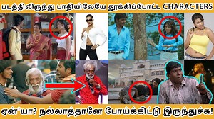 படத்திலிருந்து தூக்கிப்போட்ட CHARACTERS, ஏன்'யா? நல்லாதானே போய்க்கிட்டு இருந்துச்சு! - Tamilfact ►Follow us: ✘Our second channel Tamilfact TV: https://bit.ly/3eBlX2P​​​​​ ✘Our Instagram page for daily facts: https://bit.ly/3hhN1Gb​​​​​ ✘Our Tamil playlists on Spotify: https://spoti.fi/2WpP9mS​​​​​ ✘Our Facebook page: https://bit.ly/3gXOQrw​​​​​ ✘Our Twitter account: https://bit.ly/3jcAvJs​​​​​ ►Copyright disclaimer under section 107 of the copyright act 1976. Allowance is made for “Fair Use” for