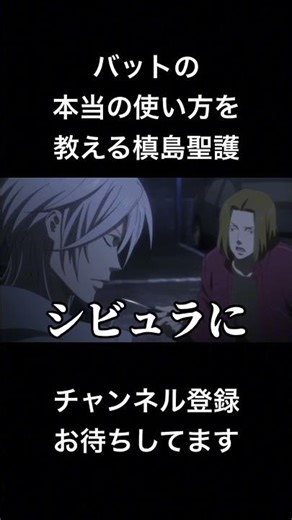 #shorts Makishima Shogo teaching how to properly use a bat #voice imitation #psychopass #psychopa...