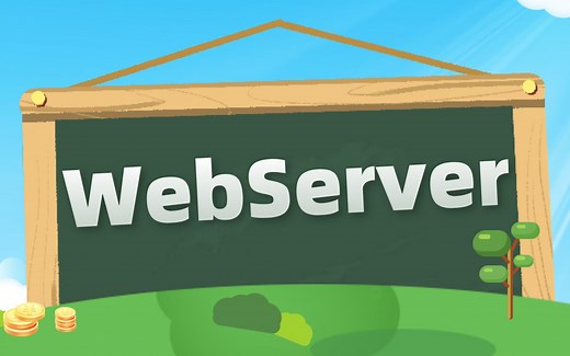 WebServer超详细版教程~通俗易懂