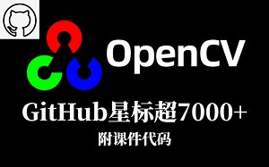 分享！Github上星标超过7000+的OpenCV开发教程，从安装入门到8个项目实战，计算机博士带你100集吃透计算机视觉！