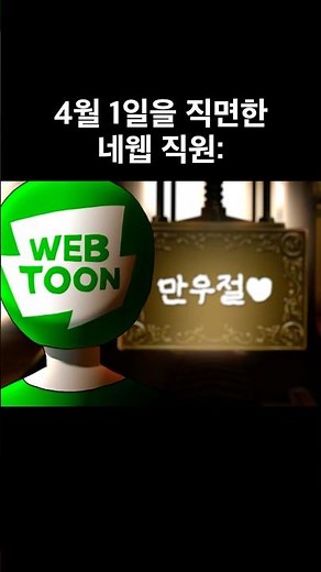 POV: 곧 다가올 그날을 준비하는 네웹 직원