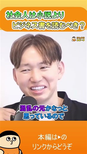 社会人は小説よりビジネス書を読むべき？【切り抜き】 #shorts #けんすう #キャリア #起業 #ビジネス #小説 #ビジネス書