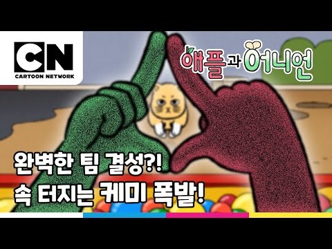 완벽한 팀ㅣ시즌1 일화ㅣ애플과 어니언ㅣ시리즈 연속보기ㅣ카툰네트워크ㅣTHE PERFECT TEAMㅣApple and Onion