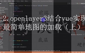 2.openlayer3中结合vue实现最简单地图的加载（上）