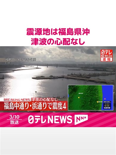 #気象庁によると、１０日午後３時２８分ごろ、#地震があった。震源地は#福島県沖。震源の深さは６０キロ。地震の規模を示すマグニチュードは４．６と推定。この地震による津波の心配なし。#日テレnews #tiktokでニュース
