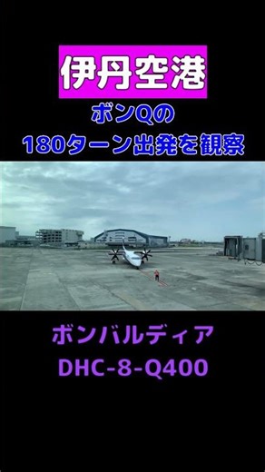 ボンQの180ターン #ボンバルディア #ANA #プロペラ機 #伊丹空港