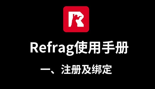 Refrag使用手册（一）注册及绑定-Refrag-Refrag-哔哩哔哩视频