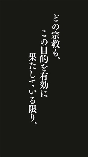 宗教とは道徳的・政治的な統制システムであり、どの宗教も、この目的を有効に果たしている限り、すべて正しいとスピノザは論じたのである。