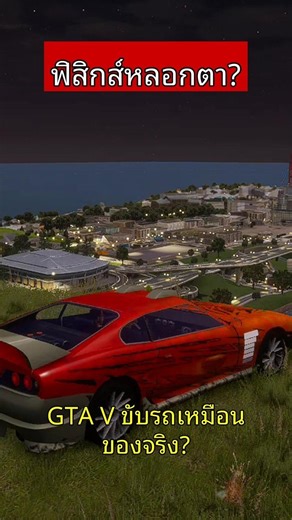 GTA V vs SA: ขับรถจริงจัง หรือซิ่งระเบิดเถิดเทิง?