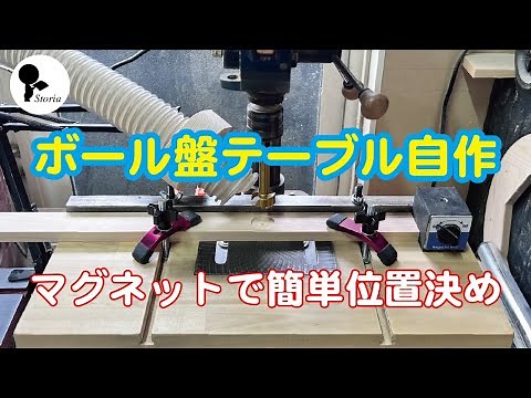 ボール盤のテーブルを自作で拡張！マグネットベースで位置決め簡単がっちり固定！