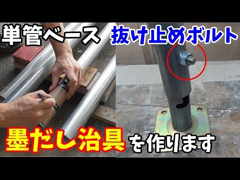 Making a marking jig for the retaining bolts on a single pipe base