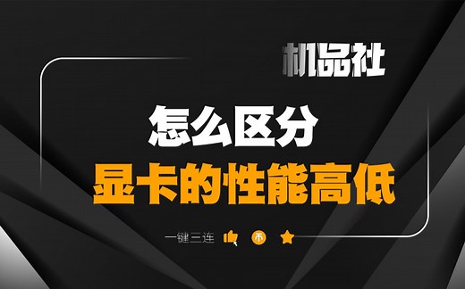怎么区分显卡的性能高低？