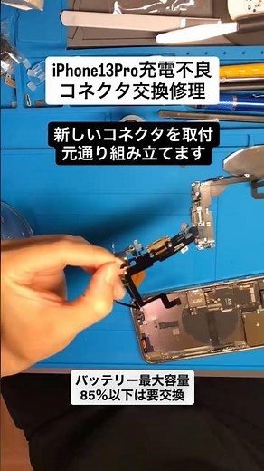iPhone13Pro充電不良。コネクタ交換修理。#スマホ修理 #android修理 #iphone修理 #エックスモバイル #成田市 #バッテリー交換