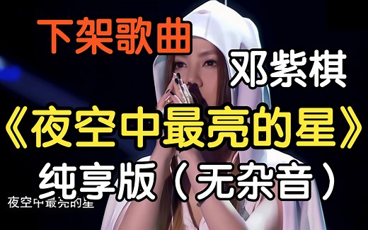 『下架歌曲』《夜空中最亮的星》(Live) 邓紫棋（附下载链接）