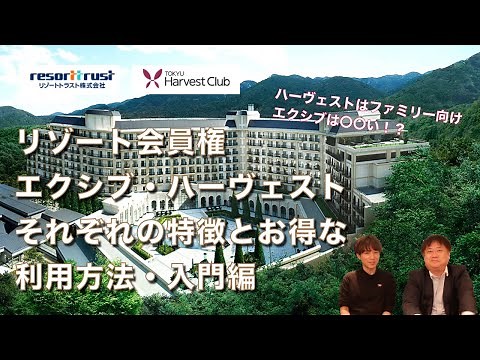 リゾート会員権・エクシブ・ハーヴェストそれぞれの特徴とお得な使い方