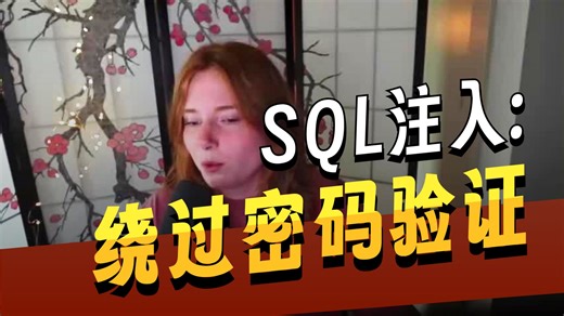 【黑客实操】渗透入门实战演示！SQL注入1分钟攻破后台！ 网络安全/渗透测试/信息安全/企业攻防/渗透测试工程师/SQL注入