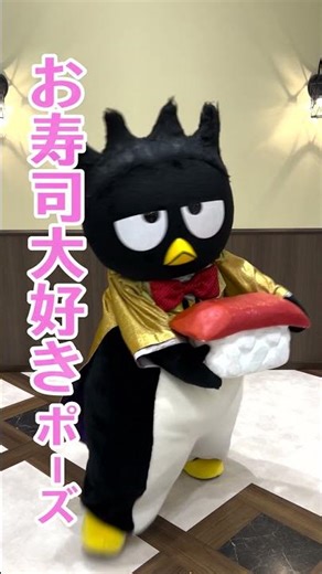 お寿司大好きポーズ【バッドばつ丸】 #shorts 【サンリオピューロランド公式】