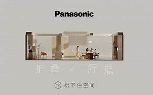 松下家电发布全新品牌战略：百年匠心，智慧怡居