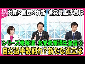 シリーズ衆院選…各党政策通生激論③自公過半数割れ？与党新たな連立は？野党の距離感に変化？▽原発は再稼働か？廃止か？▽国民生活「減税」で良くなる？消費税の是非…各党の賃上げ方法は？【深層NEWS】 - YouTube