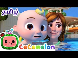 ஸ்விம்மிங் சாங் | Swimming Song | CoComelon Tamil - தமிழ் குழந்தை பாடல்கள்