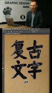Tired of monotonous Chinese fonts? Try a retro, weathered effect! #graphicdesign #typography #Pho...