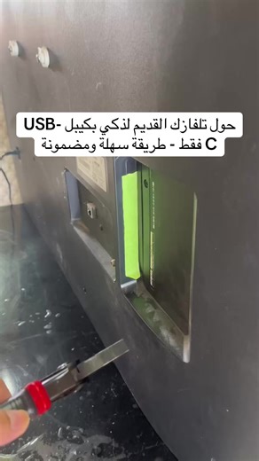 نشرح لكم طريقة سهلة وبسيطة لتحويل التلفزيون القديم إلى تلفزيون ذكي حديث باستخدام كيبل USB-C فقط. نوضح الخطوات بالتفصيل من توصيل الكيبل بالتلفزيون والجوال، إلى تحميل التطبيق المناسب من Infotech Tutoriais، واختيار ماركة التلفزيون، وانتظار إعادة التشغيل. نريكم كيف يمكن للتلفزيون القديم أن يحصل على حياة جديدة مع مزايا حديثة وتطبيقات متنوعة مثل #تلفزيون_ذكي #تحديث_التلفزيون #تقنية #نصائح_تقنية #USB يوتيوب، كل ذلك بطريقة سريعة وسهلة.