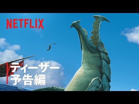 『ジェイコブと海の怪物』ティーザー予告編 - Netflix