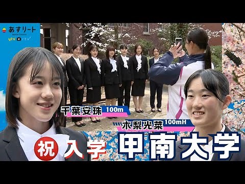 【㊗️入学/甲南大学】千葉安珠（常磐木学園）＆木梨光菜（倉敷中央）ら有力選手が女子短距離の強豪 甲南大に入学！【あすリートチャンネル】