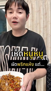 เห็ดหูหนูผัดพริกแห้ง สูตร #เชฟอิน | อ๋อยร๋อย จกตา