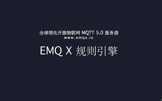 EMQ X MQTT 服务器规则引擎介绍与使用示例