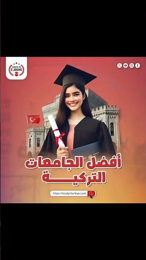 أفضل الجامعات التركية