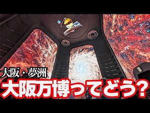 【完全攻略・大阪万博】大阪府民が開園から閉園まで全力で楽しんでみた！開幕以来最少来場者数を記録したガラガラすぎる1日。