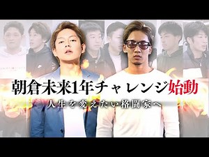 【格闘家をつくろう！】朝倉未来1年チャレンジ始動！夢を追う無名の若者達の格闘家伝説が今はじまる