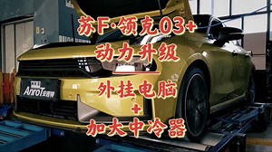 苏F领克03 动力升级安若特-BRSR外挂电脑 纯牌安若特-BRSR加大中冷器 MainLine马力机测试