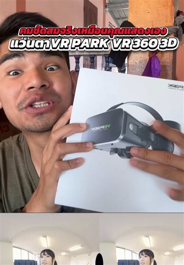 รีวิวแว่น VR PARK VR 360 3D ราคาประหยัด