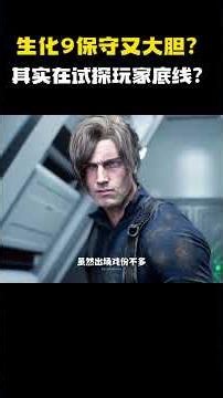 生化9保守又大胆？其实在试探玩家底线？#游戏 #游戏解说 #生化危机 #单机游戏 #生化危机9
